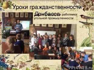 Уроки гражданственности Донбасса Диалог учеников и работника угольной промышленн