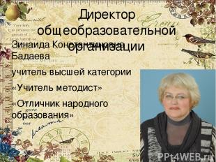 Директор общеобразовательной организации Зинаида Константиновна Бадаева учитель