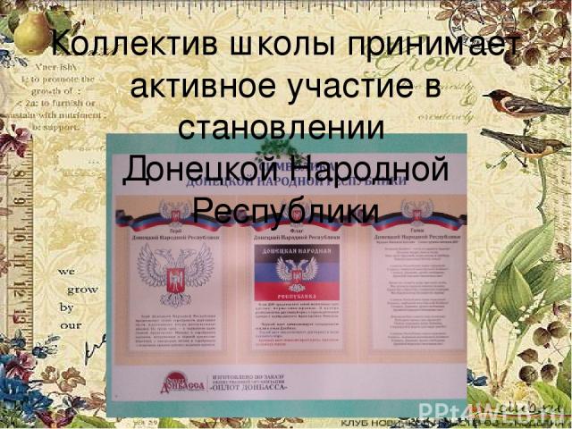 Коллектив школы принимает активное участие в становлении Донецкой Народной Республики