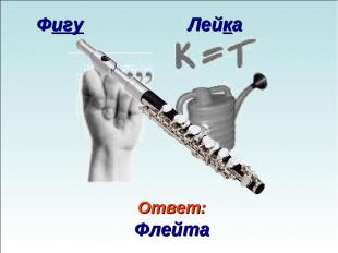 Ответ: Флейта Фигу Лейка