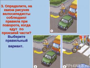 3. Определите, на каком рисунке велосипедисты соблюдают правила при повороте, ко