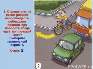 3. Определите, на каком рисунке велосипедисты соблюдают правила при повороте, ко