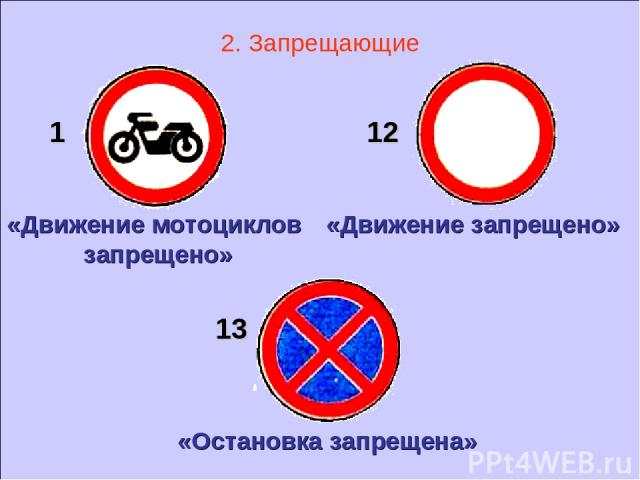 1 13 12 2. Запрещающие «Движение мотоциклов запрещено» «Движение запрещено» «Остановка запрещена»