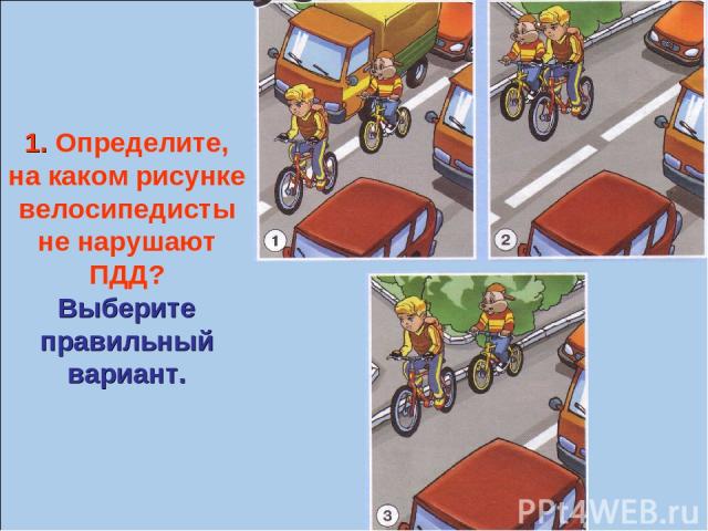 1. Определите, на каком рисунке велосипедисты не нарушают ПДД? Выберите правильный вариант.