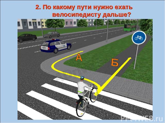 2. По какому пути нужно ехать велосипедисту дальше?