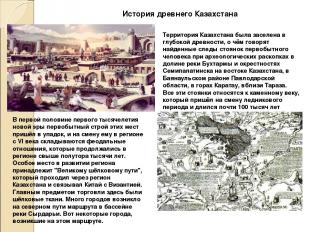 История древнего Казахстана Территория Казахстана была заселена в глубокой древн