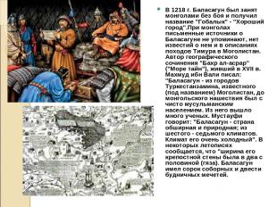 В 1218 г. Баласагун был занят монголами без боя и получил название "Гобалык" - "