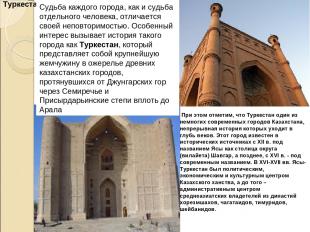 Туркестан. Судьба каждого города, как и судьба отдельного человека, отличается с