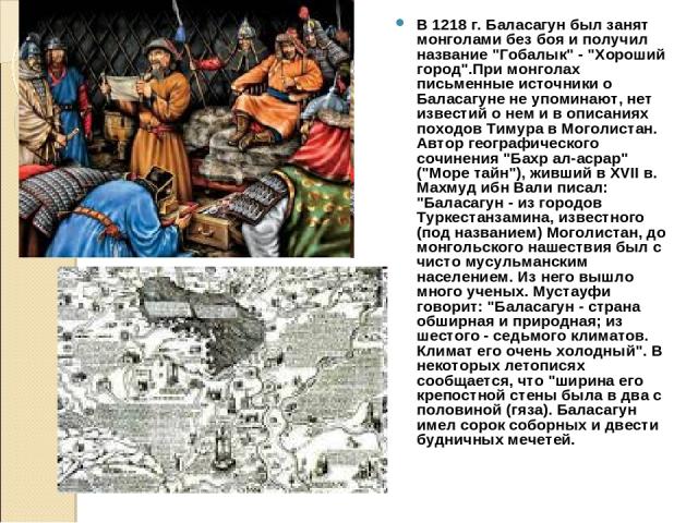 В 1218 г. Баласагун был занят монголами без боя и получил название 