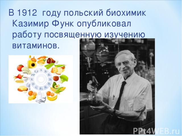 В 1912 году польский биохимик Казимир Функ опубликовал работу посвященную изучению витаминов.