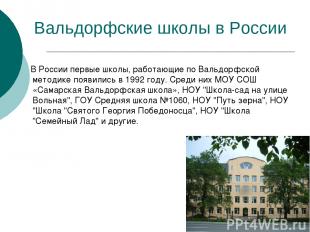 Вальдорфские школы в России В России первые школы, работающие по Вальдорфской ме