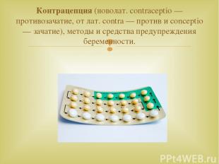 Контрацепция (новолат. contraceptio — противозачатие, от лат. contra — против и