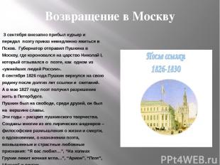 Возвращение в Москву 3 сентября внезапно прибыл курьер и передал поэту приказ не