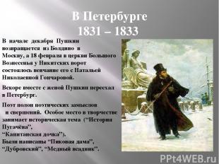 В Петербурге 1831 – 1833 В начале декабря Пушкин возвращается из Болдино в Москв
