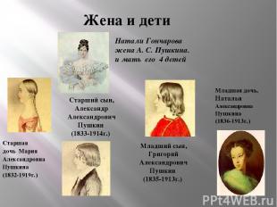 Жена и дети Старшая дочь Мария Александровна Пушкина (1832-1919г.) Старший сын,