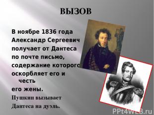 ВЫЗОВ В ноябре 1836 года Александр Сергеевич получает от Дантеса по почте письмо
