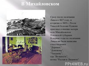 В Михайловском Сразу после окончания Лицея в 1817 году, и вторично в 1819 г. Пос