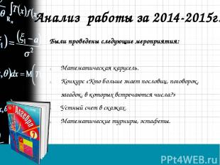 Анализ работы за 2014-2015г. Были проведены следующие мероприятия: Математическа