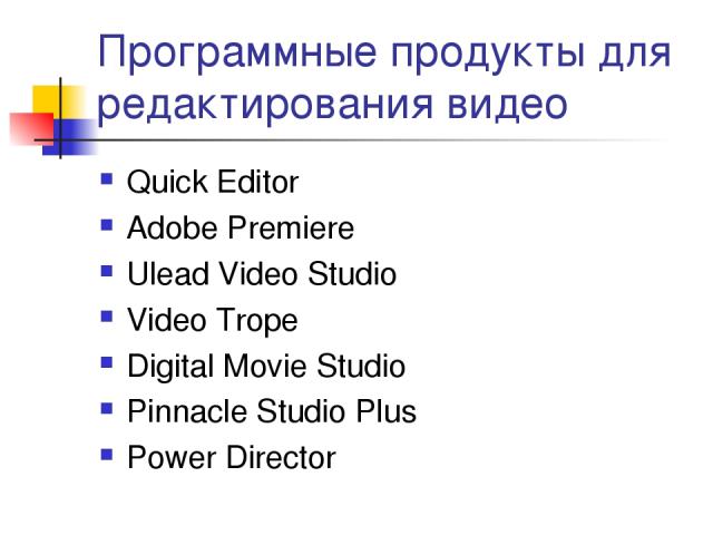 Программные продукты для редактирования видео Quick Editor Adobe Premiere Ulead Video Studio  Video Trope Digital Movie Studio Pinnacle Studio Plus Power Director