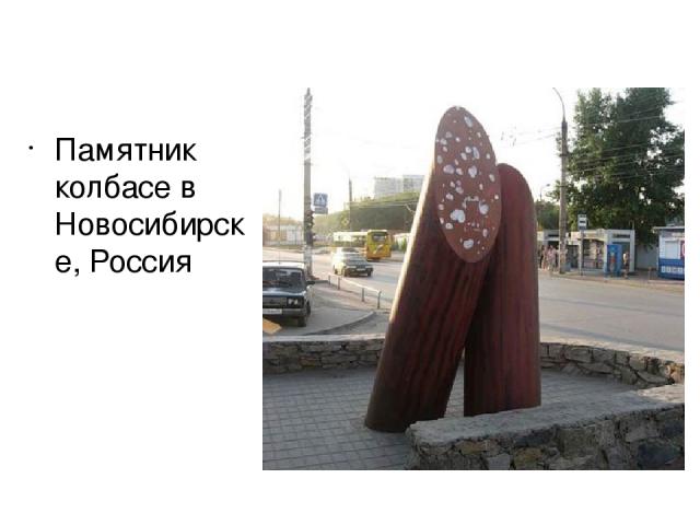 Памятник колбасе в Новосибирске, Россия