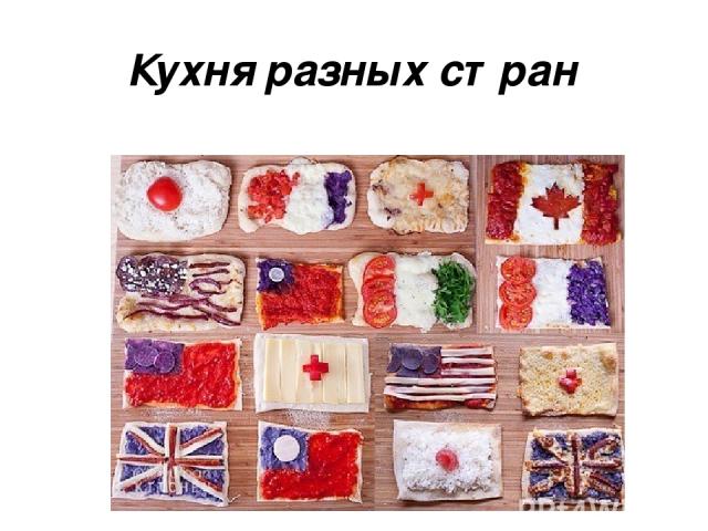 Кухня разных стран