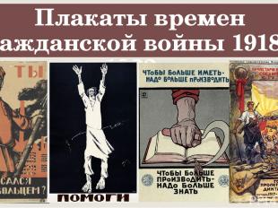 Плакаты времен гражданской войны 1918г.-1922г.