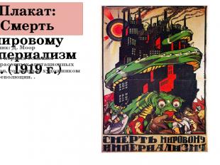 Плакат: Смерть мировому империализму. (1919 г.) Художник: Д. Моор Один из первых