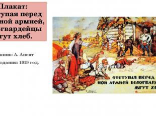 Плакат: Отступая перед Красной армией, белогвардейцы жгут хлеб. Художник: А. Апс