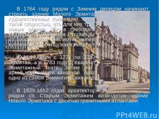 В 1764 году рядом с Зимним дворцом начинают строить здание Малого Эрмитажа для р