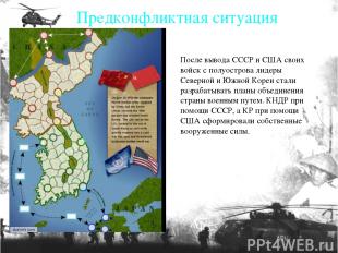 После вывода СССР и США своих войск с полуострова лидеры Северной и Южной Кореи