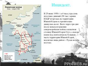 В 25 июне 1950 г. в 4 часа утра семь пехотных дивизий (90 тыс.) армия КНДР вторг