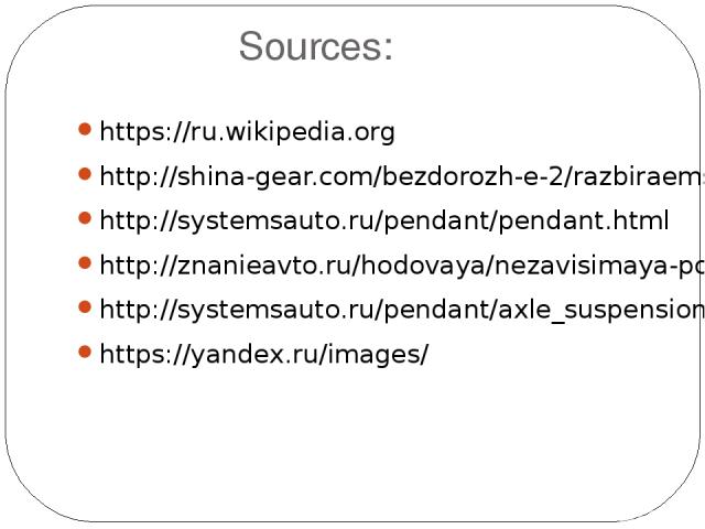 Sources: https://ru.wikipedia.org http://shina-gear.com/bezdorozh-e-2/razbiraemsya-s-podveskoj-zavisimaya-ili-nezavisimaya/ http://systemsauto.ru/pendant/pendant.html http://znanieavto.ru/hodovaya/nezavisimaya-podveska-avtomobilya.html http://system…