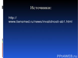 Источники: http://www.tiensmed.ru/news/invalidnosti-ab1.html