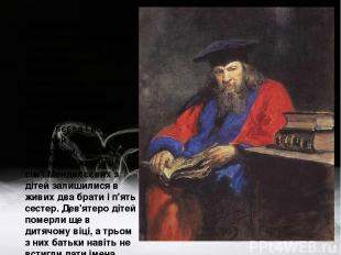 Дмитро Іванович Менделєєв народився в лютому 1834 р. у місті Тобольську і був ос