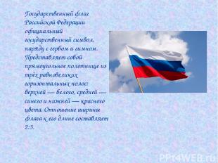 Государственный флаг Российской Федерации официальный государственный символ, на
