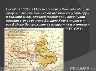 1 октября 1653 г. в Москве состоялся Земский собор, на котором было решено:&nbsp