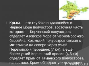 Крым&nbsp;— это глубоко выдающийся в Чёрное море полуостров, восточная часть кот