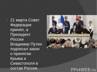 21 марта Совет Федерации принял, а Президент России Владимир Путин подписал зако