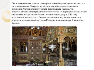 После возвращения храма в лоно православной церкви, произошедшего в светлый праз