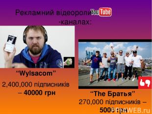 Рекламний відеоролик на -каналах: “Wylsacom” 2,400,000 підписників – 40000 грн “
