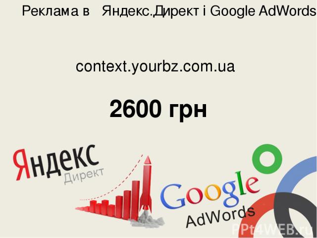 Реклама в Яндекс.Директ і Google AdWords: 2600 грн context.yourbz.com.ua