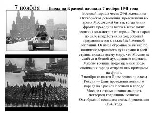 7 ноября Парад на Красной площади 7 ноября 1941 года Военный парад в честь 24-й