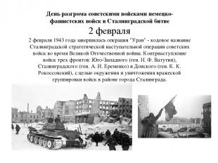 День разгрома советскими войсками немецко-фашистских войск в Сталинградской битв