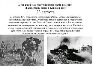 23 августа 1943 года, после освобождения Орла, Белгорода и Харькова, закончалась