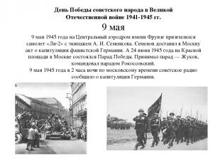 День Победы советского народа в Великой Отечественной войне 1941-1945 гг. 9 мая