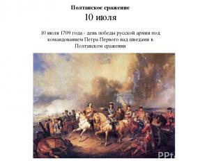 Полтавское сражение 10 июля 10 июля 1709 года - день победы русской армии под ко