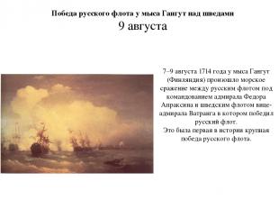 7–9 августа 1714 года у мыса Гангут (Финляндия) произошло морское сражение между