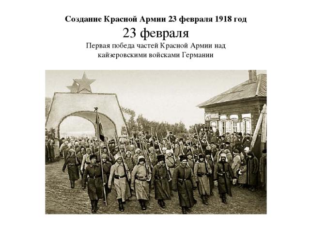 Создание Красной Армии 23 февраля 1918 год 23 февраля Первая победа частей Красной Армии над кайзеровскими войсками Германии