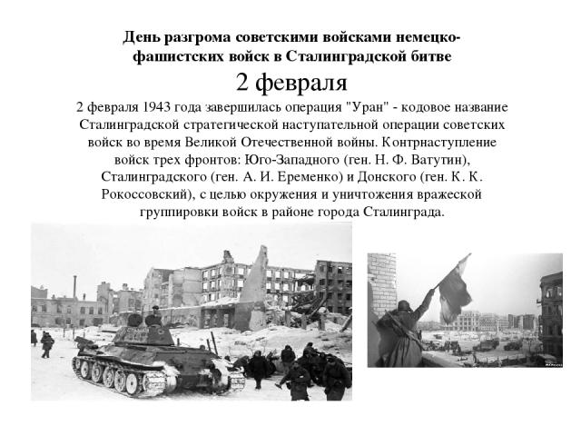 День разгрома советскими войсками немецко-фашистских войск в Сталинградской битве 2 февраля 2 февраля 1943 года завершилась операция 