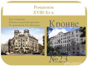 Романтизм XVIII-Xx в. Дом с башнями, Каменноостровский проспект, 35, архитектор
